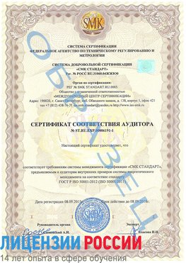 Образец сертификата соответствия аудитора №ST.RU.EXP.00006191-1 Чебаркуль Сертификат ISO 50001