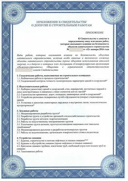 Приложение к свидетельству о допуске к строительным работам Чебаркуль СРО в строительстве