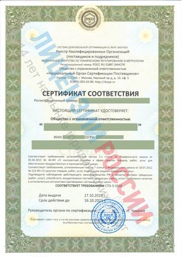 Сертификат соответствия СТО-3-2018 Чебаркуль Свидетельство РКОпп