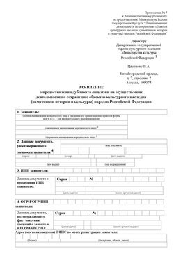 Приложение № 7 / о предоставлении дубликата лицензии / Страница 1 Чебаркуль Лицензия минкультуры на реставрацию	