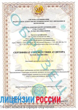 Образец сертификата соответствия аудитора №ST.RU.EXP.00014300-1 Чебаркуль Сертификат OHSAS 18001