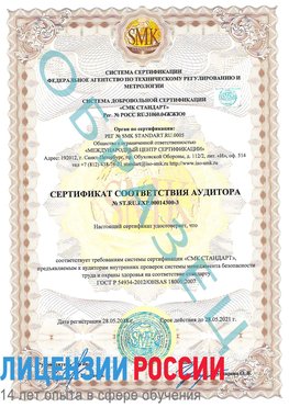 Образец сертификата соответствия аудитора №ST.RU.EXP.00014300-3 Чебаркуль Сертификат OHSAS 18001