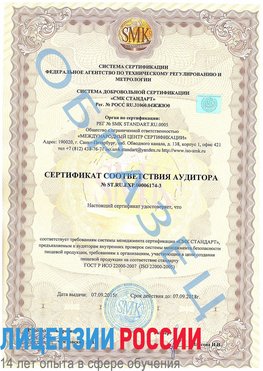 Образец сертификата соответствия аудитора №ST.RU.EXP.00006174-3 Чебаркуль Сертификат ISO 22000