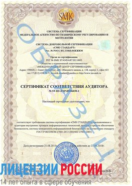 Образец сертификата соответствия аудитора №ST.RU.EXP.00006030-1 Чебаркуль Сертификат ISO 27001