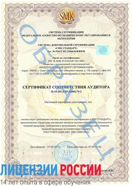 Образец сертификата соответствия аудитора №ST.RU.EXP.00006174-2 Чебаркуль Сертификат ISO 22000
