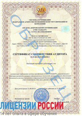 Образец сертификата соответствия аудитора №ST.RU.EXP.00006030-2 Чебаркуль Сертификат ISO 27001