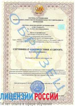 Образец сертификата соответствия аудитора №ST.RU.EXP.00006030-3 Чебаркуль Сертификат ISO 27001
