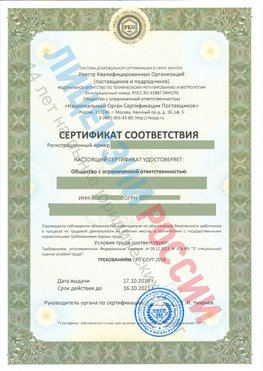 Сертификат соответствия СТО-СОУТ-2018 Чебаркуль Свидетельство РКОпп