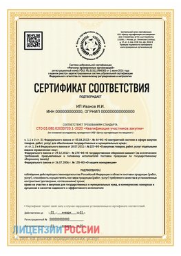 Сертификат квалификации участников закупки для ИП. Чебаркуль Сертификат СТО 03.080.02033720.1-2020