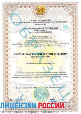 Образец сертификата соответствия аудитора №ST.RU.EXP.00014299-1 Чебаркуль Сертификат ISO 14001