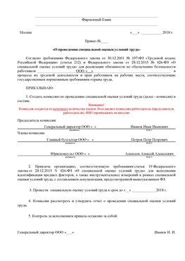 Пример приказа «О проведении специальной оценки условий труда Чебаркуль Аттестация рабочих мест
