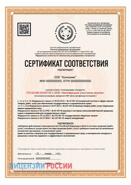 Сертификат СТО 03.080.02033720.1-2020 (Образец) Чебаркуль Сертификат СТО 03.080.02033720.1-2020
